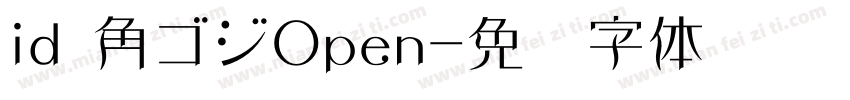 id 角ゴジOpen字体转换